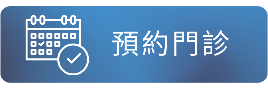 預約門診