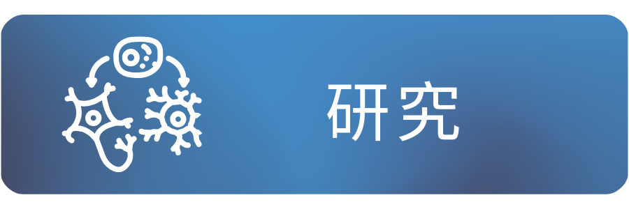 研究團隊