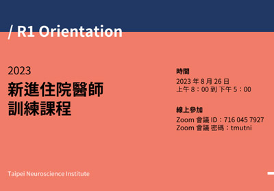 2023 新進住院醫師線上訓練課程 – 神經內科、神經外科、神經放射科、神經復健科