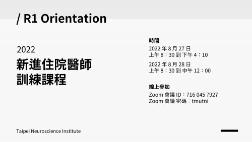 2022 新進住院醫師線上訓練課程 – 神經內科、神經外科、神經放射科