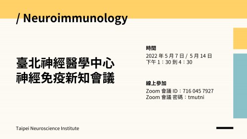 臺北神經醫學中心 神經免疫新知會議